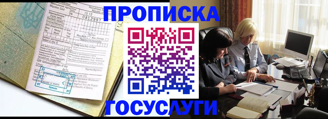 купить прописку в Янауле