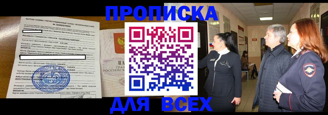 временная регистрация для всех в Янауле